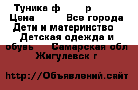 Туника ф.Qvele р.86-92 › Цена ­ 750 - Все города Дети и материнство » Детская одежда и обувь   . Самарская обл.,Жигулевск г.